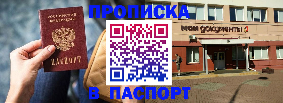 прописка штамп в Бийске